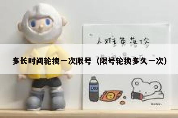 多长时间轮换一次限号（限号轮换多久一次） 第1张