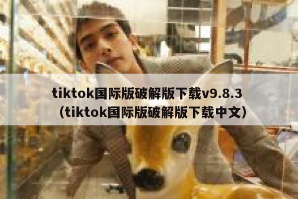 tiktok国际版破解版下载v9.8.3（tiktok国际版破解版下载中文） 第1张