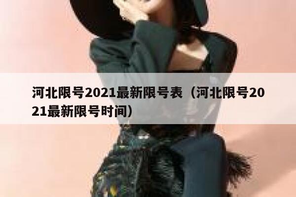 河北限号2021最新限号表（河北限号2021最新限号时间） 第1张