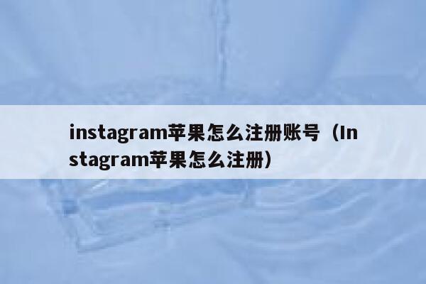 instagram苹果怎么注册账号（Instagram苹果怎么注册） 第1张