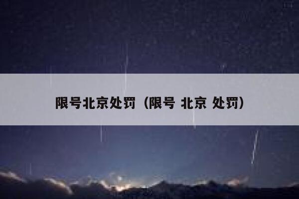 限号北京处罚（限号 北京 处罚） 第1张
