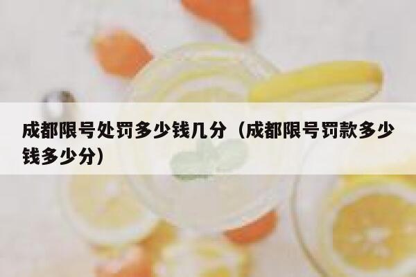 成都限号处罚多少钱几分（成都限号罚款多少钱多少分） 第1张