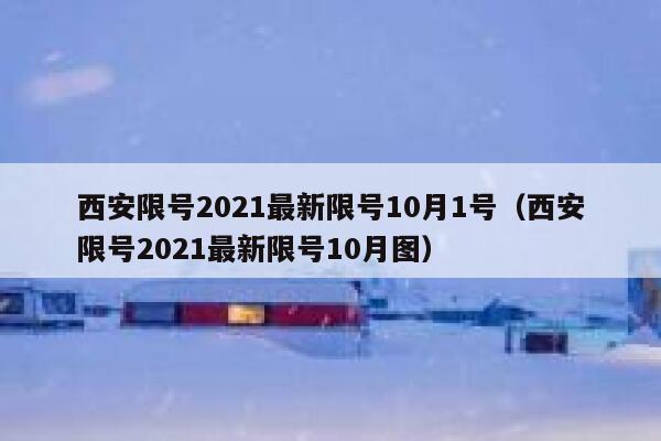 西安限号2021最新限号10月1号（西安限号2021最新限号10月图） 第1张