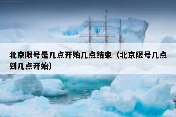 北京限号是几点开始几点结束（北京限号几点到几点开始） 第1张