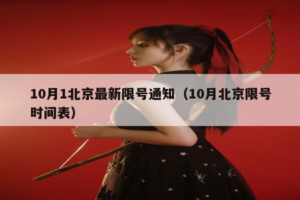 10月1北京最新限号通知（10月北京限号时间表） 第1张