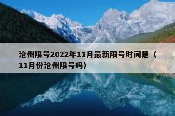 沧州限号2022年11月最新限号时间是(11月份沧州限号吗) 第1张 沧州限号2022年11月最新限号时间是(11月份沧州限号吗) 第1张