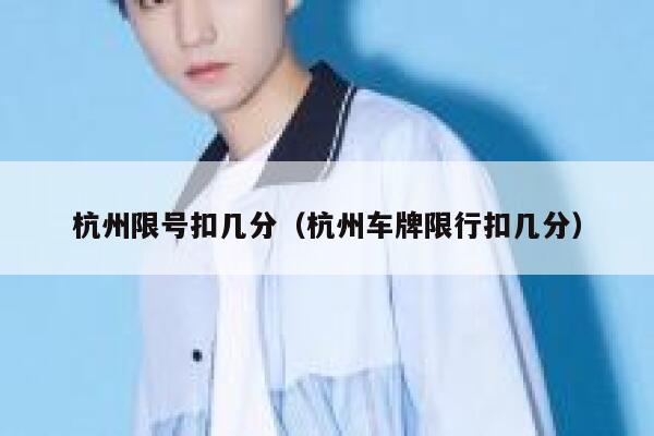 杭州限号扣几分（杭州车牌限行扣几分） 第1张