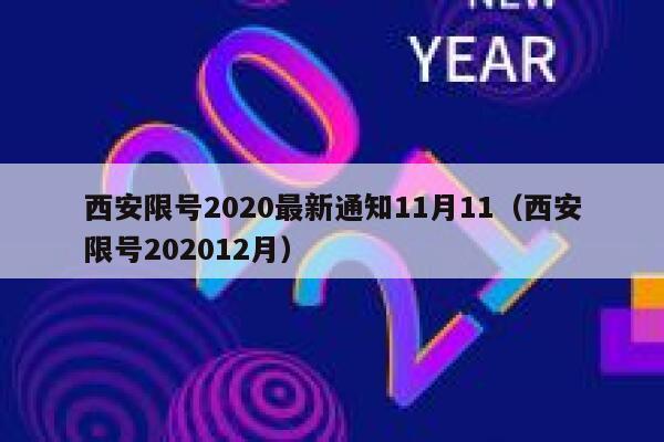 西安限号2020最新通知11月11（西安限号202012月） 第1张