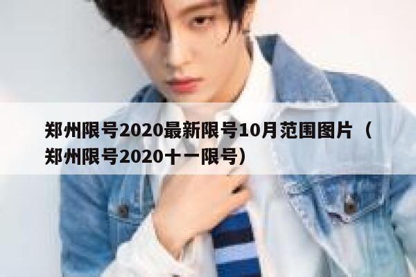 郑州限号2020最新限号10月范围图片（郑州限号2020十一限号） 第1张