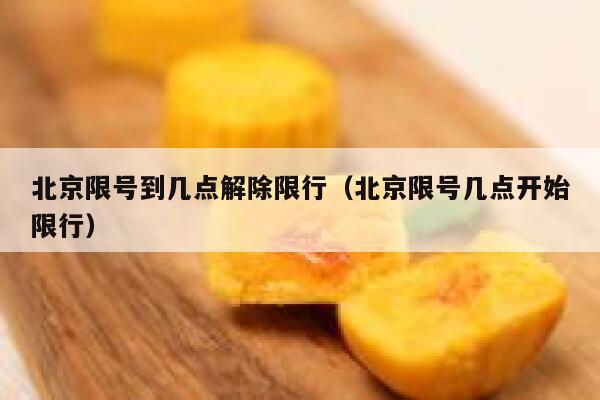 北京限号到几点解除限行（北京限号几点开始限行） 第1张