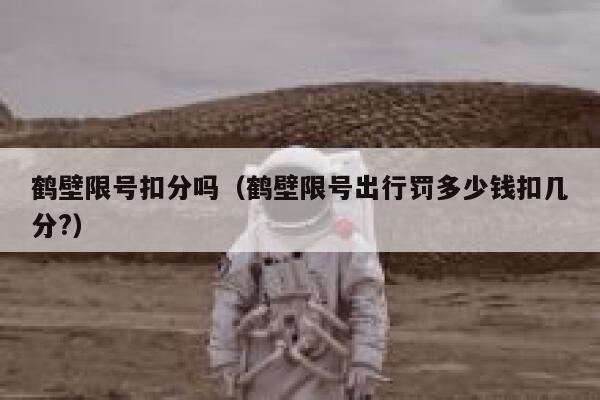 鹤壁限号扣分吗（鹤壁限号出行罚多少钱扣几分?） 第1张