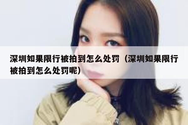 深圳如果限行被拍到怎么处罚（深圳如果限行被拍到怎么处罚呢） 第1张