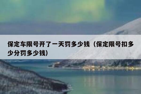 保定车限号开了一天罚多少钱（保定限号扣多少分罚多少钱） 第1张