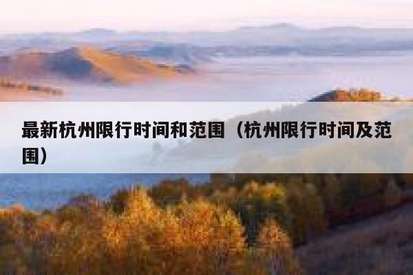 最新杭州限行时间和范围（杭州限行时间及范围） 第1张