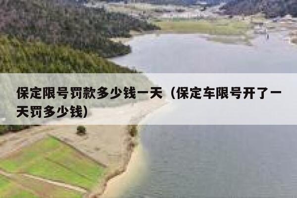 保定限号罚款多少钱一天（保定车限号开了一天罚多少钱） 第1张