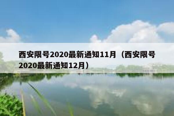 西安限号2020最新通知11月（西安限号2020最新通知12月） 第1张