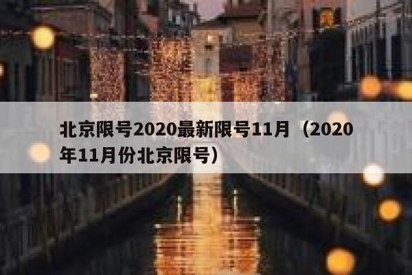 北京限号2020最新限号11月（2020年11月份北京限号） 第1张
