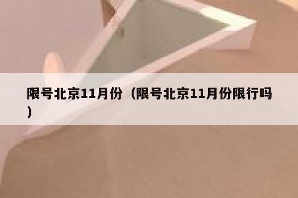 限号北京11月份（限号北京11月份限行吗） 第1张