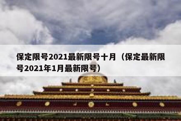 保定限号2021最新限号十月(保定最新限号2021年1月最新限号) 第1张 保定限号2021最新限号十月(保定最新限号2021年1月最新限号) 第1张