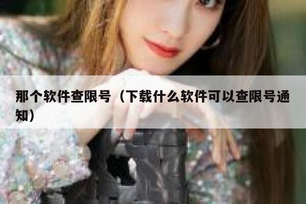 那个软件查限号（下载什么软件可以查限号通知） 第1张
