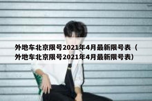 外地车北京限号2021年4月最新限号表（外地车北京限号2021年4月最新限号表） 第1张