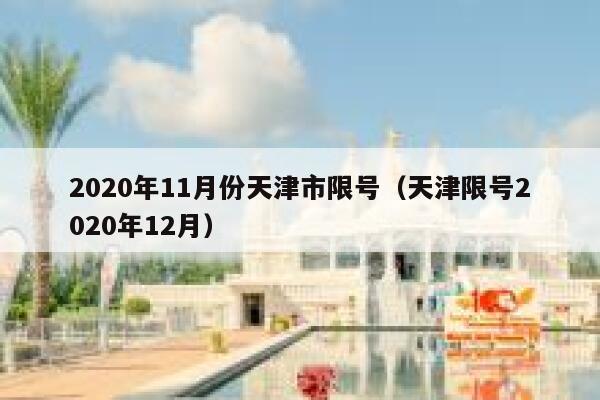 2020年11月份天津市限号（天津限号2020年12月） 第1张