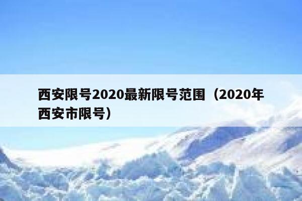 西安限号2020最新限号范围（2020年西安市限号） 第1张