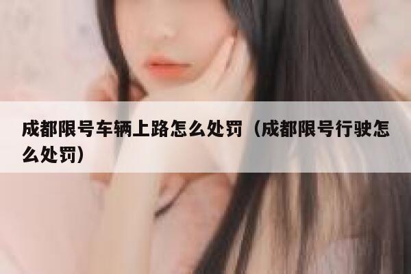 成都限号车辆上路怎么处罚（成都限号行驶怎么处罚） 第1张