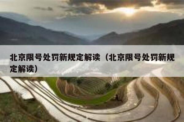 北京限号处罚新规定解读（北京限号处罚新规定解读） 第1张