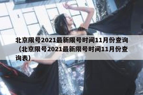 北京限号2021最新限号时间11月份查询（北京限号2021最新限号时间11月份查询表） 第1张