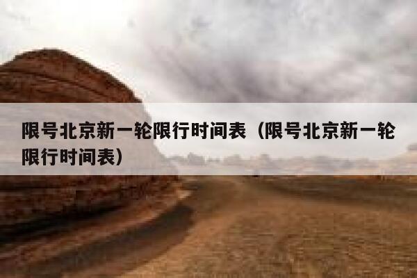 限号北京新一轮限行时间表（限号北京新一轮限行时间表） 第1张
