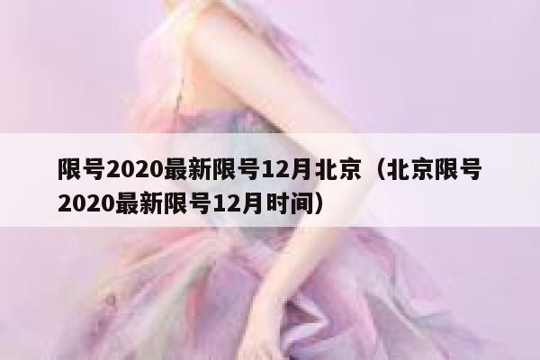 限号2020最新限号12月北京（北京限号2020最新限号12月时间） 第1张