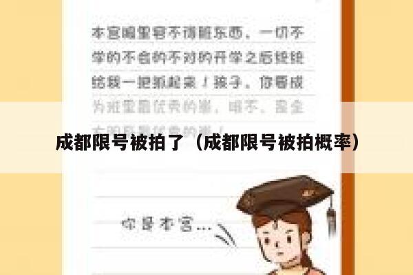 成都限号被拍了（成都限号被拍概率） 第1张