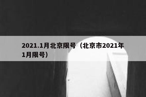 2021.1月北京限号(北京市2021年1月限号) 第1张 2021.1月北京限号(北京市2021年1月限号) 第1张