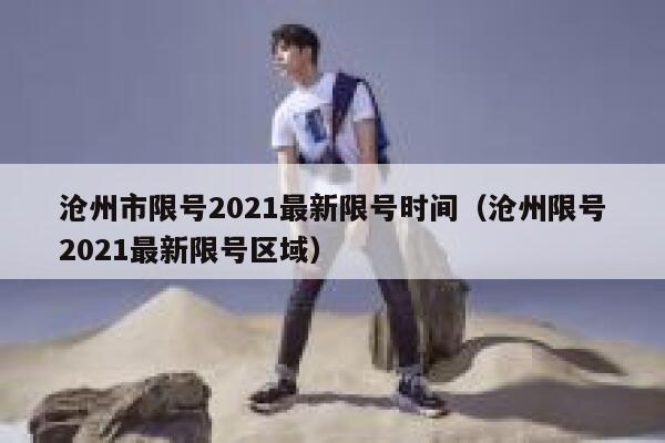 沧州市限号2021最新限号时间（沧州限号2021最新限号区域） 第1张