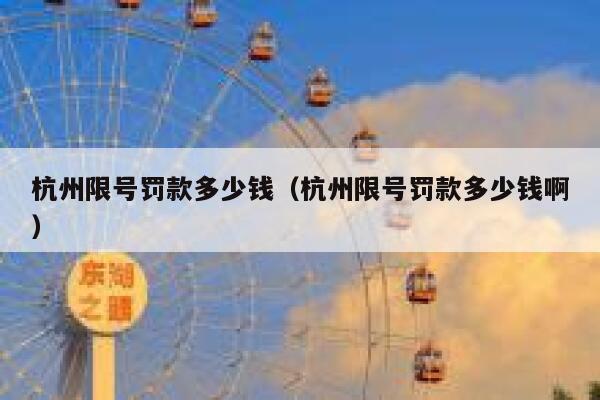 杭州限号罚款多少钱（杭州限号罚款多少钱啊） 第1张