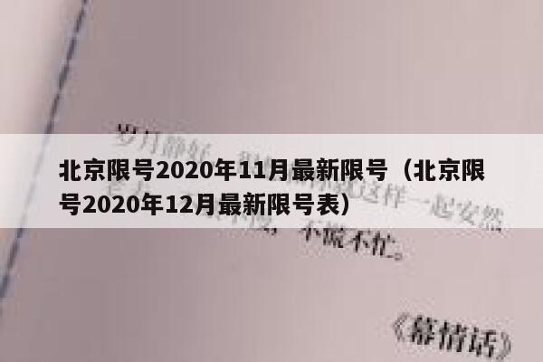 北京限号2020年11月最新限号（北京限号2020年12月最新限号表） 第1张