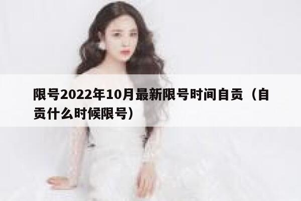 限号2022年10月最新限号时间自贡（自贡什么时候限号） 第1张