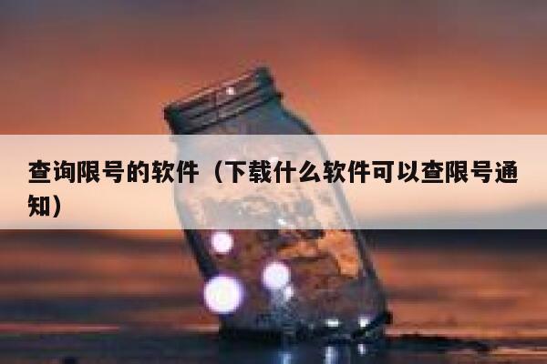 查询限号的软件（下载什么软件可以查限号通知） 第1张