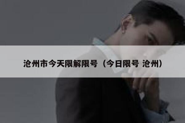 沧州市今天限解限号（今日限号 沧州） 第1张