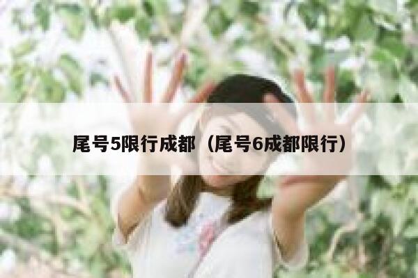尾号5限行成都（尾号6成都限行） 第1张