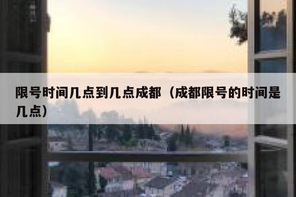 限号时间几点到几点成都（成都限号的时间是几点） 第1张