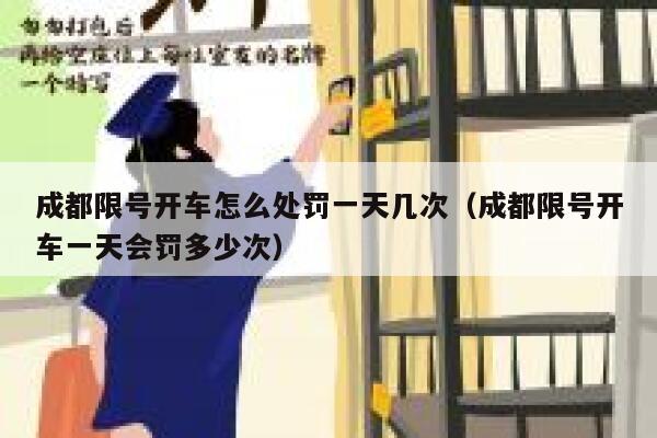 成都限号开车怎么处罚一天几次（成都限号开车一天会罚多少次） 第1张