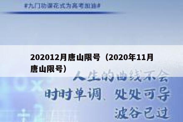 202012月唐山限号（2020年11月唐山限号） 第1张