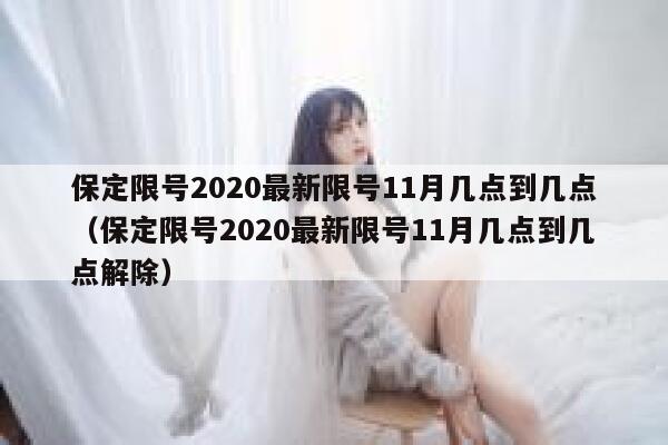 保定限号2020最新限号11月几点到几点（保定限号2020最新限号11月几点到几点解除） 第1张