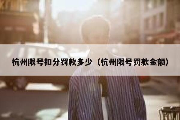 杭州限号扣分罚款多少（杭州限号罚款金额） 第1张