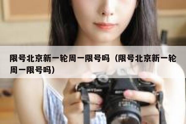 限号北京新一轮周一限号吗（限号北京新一轮周一限号吗） 第1张