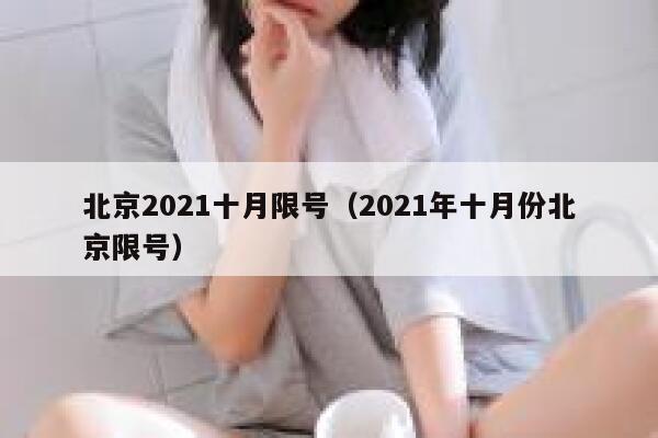 北京2021十月限号（2021年十月份北京限号） 第1张