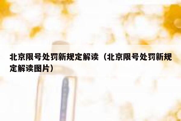 北京限号处罚新规定解读（北京限号处罚新规定解读图片） 第1张