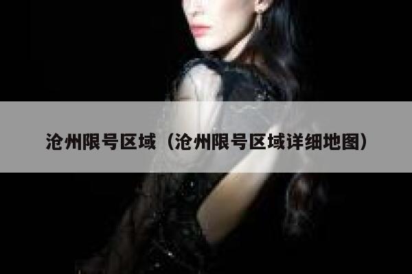 沧州限号区域（沧州限号区域详细地图） 第1张